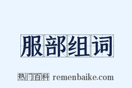 服部组词是什么意思的图片